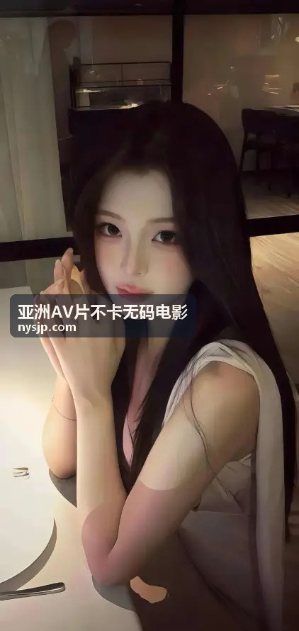 亚洲AV片不卡无码电影 - 独家新作